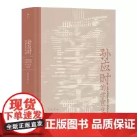 大沨丛书003·孙应时的学宦生涯:追随者对南宋中期政局变动的因应