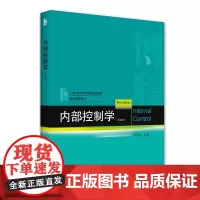 内部控制学(第四版)