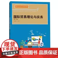 国际贸易理论与实务(第二版)(新编21世纪高等开放教育系列教材)