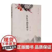 从红学到管理学