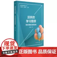 活跃的学习图景 学校课程深度实施 品质课程聚焦丛书 课程设置与实施创新 学习方式变革 小学案例 正版 华东师范大学出版社