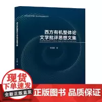 西方整体论文学批评思想文集