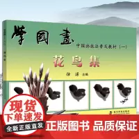 学国画徐湛国画教材单本全套花鸟集国画技法入门到精通基础教程书 书籍小写意花鸟画基础教材教程临摹书范本 科学普及