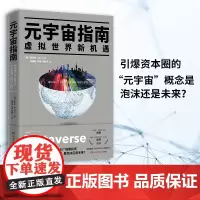 元宇宙指南(《枢纽》《破茧》作者施展、得到“元宇宙12讲”主理人陈序,投资风口预测,创业避雷指南)