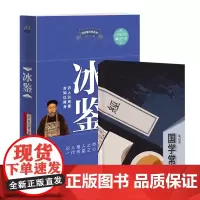 冰鉴+国学常识笔记本