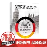 日耳曼文化谱系下的德国:多维度比较思辨分析