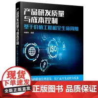 产品研发质量与成本控制:基于价值工程和全生命周期