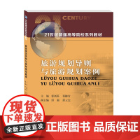 旅游规划导则与旅游规划案例9787550450837西南财经大学出版社正版自营