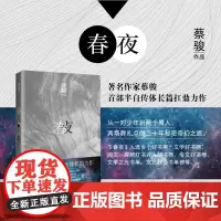 春夜(平装) 蔡骏半自传体长篇扛鼎力作 从一对少年到两个男人,两场葬礼点燃二十年秘密奇幻之旅。上海是光的存在是暗的虚无