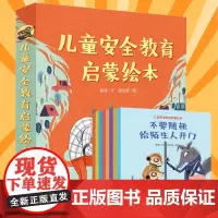 儿童安全教育启蒙绘本全套共8册 3-4-5-6周岁幼儿园宝宝学会保护自己 防止被诱拐和性侵培养安全意识自我保护意识培养不