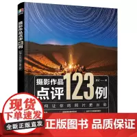 [正版书籍]摄影作品点评123例:如何让你的照片更出彩 7大题材123张新手常见问题照片精准解读 助力小白快速成为摄影高