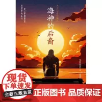 海神的后裔 (日)宫部美雪 著 曹逸冰 译 外国小说文学 正版图书籍 上海文化出版社
