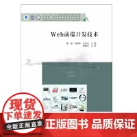 Web前端开发技术(应用型本科计算机类专业系列教材十三五江苏省高等学校重点教材) 章慧,胡荣林,张东东 南京大学出版社
