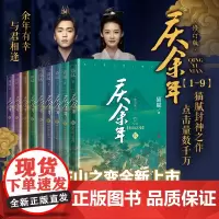 庆余年1至9部猫腻人民文学出版社热血激情气势磅礴猫腻封神之作一经连载点击量达数千万电视连续剧庆余年择天记将夜