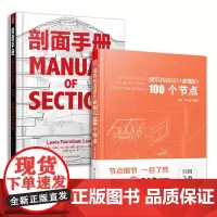 建筑构造设计必知的100个节点+剖面手册(套装2册)建筑学经典书籍 剖面图集带你剖析柯布西耶 路易斯康 赖特等建筑大师经