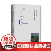 纪德论陀思妥耶夫斯基 北贝 我思(法)安德烈·纪德/著 纪德 陀思妥耶夫斯基 罪与罚 地下室手记 广西师范大学出
