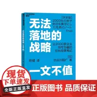 [湛庐店]无法落地的战略一文不值 2000多家企业扭亏为盈的社长经营笔记长谷川和广 企业管战略制定 日本累计销量突破3