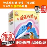 全套5册 铃木绘本 第15辑 3-6岁儿童性格培养习惯养成绘本 幼儿园经典亲子阅读绘本 改善幼儿园入园焦虑幼升小幼小衔接