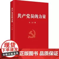全新正版 共产党员的力量 马文著 新时代加强党支部书记领导干部培训建设提升能力素质学习工作手册党政书籍