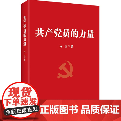全新正版 共产党员的力量 马文著 新时代加强党支部书记领导干部培训建设提升能力素质学习工作手册党政书籍