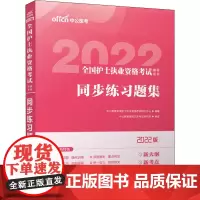 全国护士执业资格考试辅导用书 同步练习题集 2022版 中公教育全国护士执业资格考试研究中心 编 医学其它生活