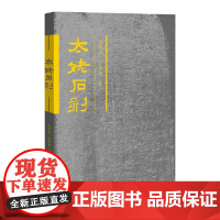 正版太姥石刻 高健斌,白荣敏著 太姥山现存摩崖碑刻 人文内涵福建石刻区域历史文化代民国古代石刻诗词刻碑刻书籍福建教育出版