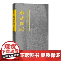 正版太姥石刻 高健斌,白荣敏著 太姥山现存摩崖碑刻 人文内涵福建石刻区域历史文化代民国古代石刻诗词刻碑刻书籍福建教育出版