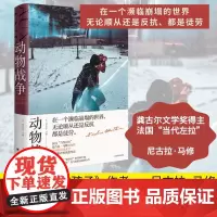 动物战争 (法)尼古拉·马修 著 孟玉秋 译 侦探推理/恐怖惊悚小说文学 正版图书籍 上海译文出版社