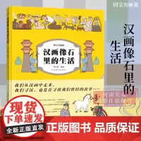 [正版]汉画像石里的生活 6-12岁儿童学生课外漫画科普读物5个章节40个主题内容 黑白拓片转化成彩色动漫 拉页长卷国宝