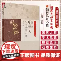 国医大师夏桂成妇科临证心悟 谈勇 主编 国医大师文丛 中医学书籍 中医妇科临床诊疗经验 人民卫生出版社978711731