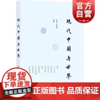 现代中国与世界(第三辑) 张剑,江文君等著 上海书店出版社近现代中国历史研究学术研究成果总结