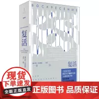 [正版]复活 托尔斯泰代表作 王安忆导读俄苏文学翻译名家力冈经典译本 世纪文景恒星系世界文学名著名译书系