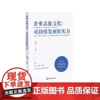 企业志愿文化:可持续发展软实力 9787550451469西南财经大学出版社正版自营