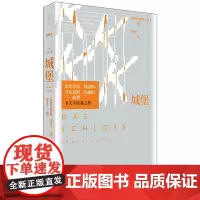 [正版]城堡 弗朗茨卡夫卡作品 余华导读 现代主义文学的里程碑 世纪文景恒星系世界文学名著名译书系