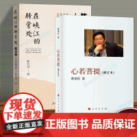 [2册]心若菩提增订本 曹德旺+在峡江的转弯处 陈行甲人生笔记 自传个人传记成功励志哲学知识读物正版书籍 正版