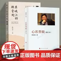 [2册]心若菩提增订本 曹德旺+在峡江的转弯处 陈行甲人生笔记 自传个人传记成功励志哲学知识读物正版书籍 正版