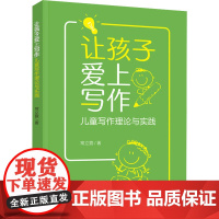 让孩子爱上写作 儿童写作理论与实践 常立霓 著 育儿其他文教 正版图书籍 九州出版社