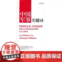 中国军事关键词(汉意对照)