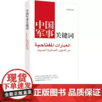 中国军事关键词(汉阿对照)