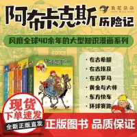 阿布卡克斯历险记系列1-6集全套 7岁以上激发孩子探索欲民俗文化科学新知书籍 浪花朵朵童书