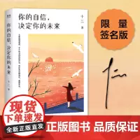你的自信,决定你的未来(亲笔本。并不是越就会越自信,而是因为自信,所以。百万书作家十二新作,采铜、青音)