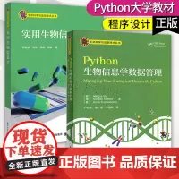 正版Python生物信息学全两册 程序设计 Python大学教材 生命科学学院的Python课程教材生命科学信息技术丛书