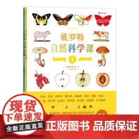 戴罗勒自然科学课全2册随书附赠动植物贴纸 6-10岁科普科学课动物植物昆虫环保游戏揭秘自然物种兼具科学价值与艺术趣味