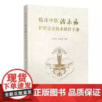 [出版社店]临床中医治未病护理适宜技术操作手册 常用中医护理操作技能 齐昌菊 赵春燕 9787515218076 中医古