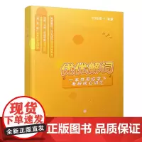 优优解词