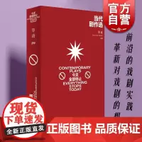当代剧作选:今天全部停止 单读29剧本戏剧文集吴琦主编上海文艺出版社文学 单向空间