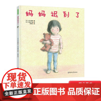 妈妈迟到了精装绘本图画书3-6岁阅读克服分离焦虑爱就是给孩子充足的安全感也是彼此间的深刻联结青豆童书馆正版童书