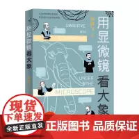 用显微镜看大象[百班千人寒假图书][2022年百班千人寒假书单]和10余位科学家一起开启神秘的“细胞大发现”之旅