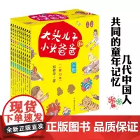 大头儿子和小头爸爸全集 全10册 手绘全彩版 郑春华 优秀原创儿童文学 南京大学出版社