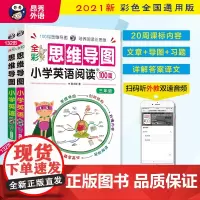 小学英语阅读100篇 三、四年级 全彩思维导图 阅读理解 每天30分钟强化训练